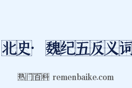 北史·魏纪五反义词是什么意思的图片